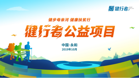 爱在行动，助力健康扶贫，2019健行者火热招募中……